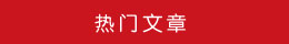 熱門文章 熱門文章