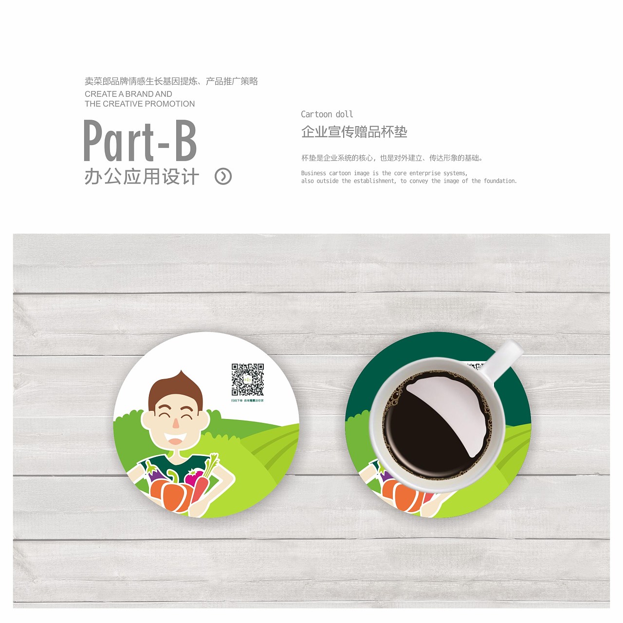 賣菜郎品牌情感生長基因提煉&middot;產(chǎn)品推廣策略 鄭婧專業(yè)品牌策劃設(shè)計(jì)師